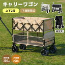 キャリーワゴン キャリーカート 後ろ開け 上下2段 下段開閉式 大容量290L 軽量 折りたたみ コンパクト 耐荷重200kg 1年安心保証 荷室拡張 4輪 伸縮ハンドル ワイドタイヤ タイヤロック アウトドアワゴン キャンプ用品 重たい荷物も楽々 買い物ワゴン