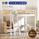 【可動式デスク付き】ロフトベッド 天然木製 シングル 木製ベッド 宮棚付き コンセント付き シングル はしご 天然パイン材 木製 天然木ベッド ミドルタイプ 高さ150cm ローデスク付き 大人 子供部屋 ベッド シングルベッド 木製ベッド 頑丈 耐震 収納 揺れ対策