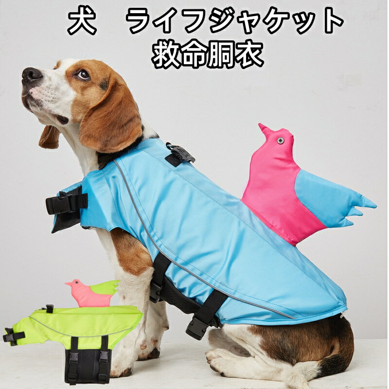 犬服 ドッグウェア ライフジャケット犬/ワンちゃん/ペット用ライフジャケット 浮き輪 海や川などの水遊..