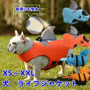 【2点購入で400円OFF】犬 ライフジャケット シャークサメ 恐竜服犬用 ドッグ ペット 安全 安心 小型犬 中型犬 大型犬 安心 安全 水遊び 海 川 水害 災害グッズ 救命胴衣 夏 ペット用 ライフ ジャケット 犬用浮き輪 犬服 水遊び 海 川 プール
