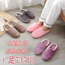 1足745円 4点セットスリッパ ふわふわ 北欧 もこもこ ルームシューズ 室内ばき 暖かい あったか 部屋 おしゃれ もこもこ 秋冬用 来客用 男性 女性 男...