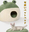 【2点購入で400円OFF】犬猫ベッド 猫 ベッド 犬 ベッド 可愛い蛙ベッド秋冬用 ふわふわ 暖かい ネコ ねこベッド あごのせ ペットベッド クッション ケージ用 円形 丸洗い 犬用品 猫用 小型犬 送料無料