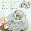 【2点購入で400円OFF】猫ベッド 冬用 暖かい ふわふわ ペット ベッド 猫 ハウス ドーム型 冬用 ベッド ハウス 人気 あったか 柔らか 水洗え 滑り止...