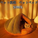 【2点購入で400円OFF】猫 ベッド ペットベッド ドーム型 ペット寝袋 アウトレット 猫 ベッド 冬 犬 ベッド ドーム ペットベッド 洗えるハウス 猫 ド...
