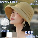 帽子 レディース 日よけ 日焼け防止 uvカット ハット 熱中症対策 日除け帽子 つば広帽子 帽子型ヘルメット レディース おしゃれ 折りたためる あご紐付 ハ...
