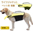 【2点購入で400円OFF】犬 ライフジャケット 中 大型犬 犬 ライフジャケット 救命胴衣 大型犬 ライフジャケット ペット用 ライフ ジャケット 犬用浮き輪...