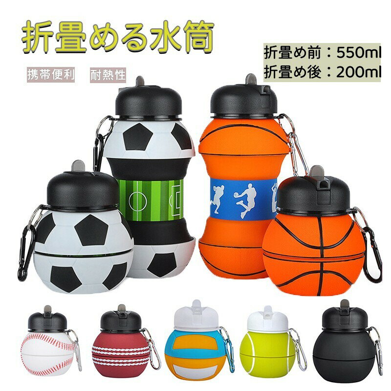 楽天BesttimeShop折りたたみ ボトル 携帯用 スポーツ 水筒 ウォーターボトル 折りたたみ式ボトル 550ml アウトドア ウォーターボトル直飲み ヨガ ジム 子供 大人 大容量550ml 超軽量 洗いやすい 食品級シリコン製 サッカー バスケット