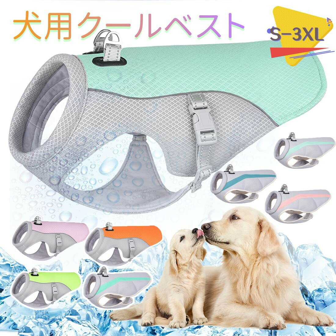 商品情報【犬用クールジャケット】夏の暑さの中、愛犬の散歩にピッタリの熱中症対策品、犬用クールジャケットです。涼しけな色合いの商品です。背中部分に金具がついていますので、リードに繋ぐことができ、ハーネス代わりとしてもお使い頂けます。【気化熱作用】犬用の冷感ベストは冷却不要でとっても便利。吸水速乾素材を使用。服を水に浸してから水を絞ります。数回バタバタと振りますと、気化熱作用にてとても涼しく気持ちいい状態になります。完全に乾きますと冷感効果が薄れますので、再度水に浸して、絞ってください。【連続冷感提供】表面層：冷感生地、通気性が優れ、外部からの熱を減らすことができる耐熱メッシュです。内部層：蓄えられた水分は蒸発吸熱の原理によって、連続的な冷たさを提供します。裏面層：冷感生地、ひんやりで肌にも優しいメッシュです。 【装着簡単】ベストタイプ、装着簡単、それに、バックルで着用調節もできます。夏毎日のお散歩に、アウトドアやトレーニングなどの活動に大活躍！！！真夏の散歩はこの熱中対策グッズでペットを守ってあげましょう。 【夏に適しています】夏のハイキング、スポーツ、登山、トレーニングなどのペットに最適です。 ほとんどの中型および大型犬に適合します。この商品は 【2点購入で500円offクーポン】犬用クールベスト 犬用ジャケット 冷やすベスト ひんやりお散歩ベスト 冷感犬服 暑さ対策 夏熱中症対策グッズ 冷却ベスト 小中型犬用 犬用クールベスト 冷感 冷却ベスト ひんやりベスト 通気性 熱中症対策 日焼き防ぐ お出かけ お散歩 ポイント クールベスト 犬 冷感犬服 ペットクーリングベスト 犬用夏服 熱中症対策 暑さ対策 ショップからのメッセージ 納期について 4