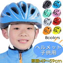 自転車 ヘルメット 【2点購入で400円OFF】子供用 サイクルヘルメット バイク用 50cm おしゃれ ヘルメットロック キッズ 小学生 男の子 女の子 ジュ...