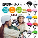 自転車ヘルメット 大人 子供 【2点購入で400円OFF】キッズ用 夏用 レディース メンズ S M L 通気性が良い 自転車 おしゃれ ヘルメット 自転車 ヘルメットロック ジュニア 中学生 高校生 サイクルヘルメット 自転車用ヘルメット 軽量 スケートヘルメット 通勤 通学 春 夏 秋