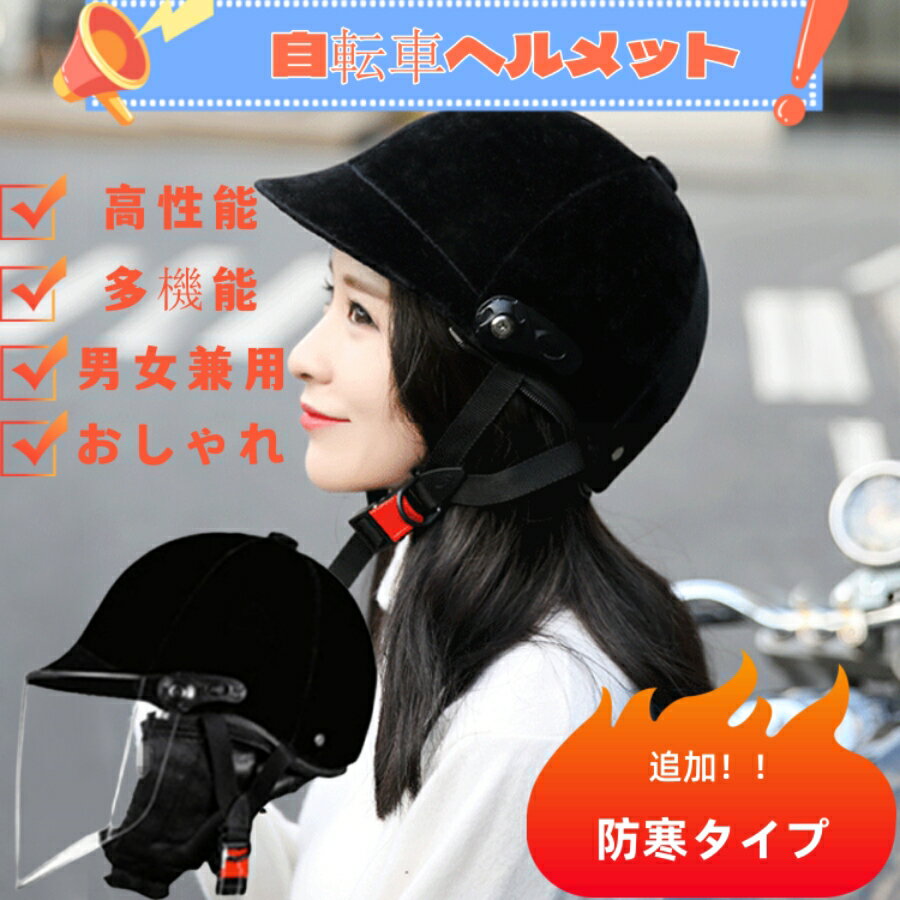 【2点購入で400円OFF】自転車ヘルメット 大人用 秋冬用新品 防寒ヘルメット 自転車 大人用 レディース おしゃれ 女性 高機能 自転車ヘルメットシールド付き 大人用 女性 おしゃれ 調節可能 おしゃれヘルメット 自転車 帽子型 サイクリングヘルメット 耐衝撃 頭部保護