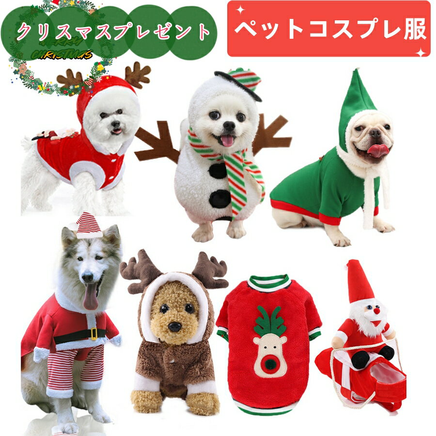 【2点購入で400円OFF】犬 服 秋冬 犬の服 クリスマス秋服 クリスマスペット服 サンタ クリスマス 犬服 小型犬用 サンタ衣装冬服用レッドクリスマスドッグウェア ペット サンタ トナカイ 雪だるま かわいい