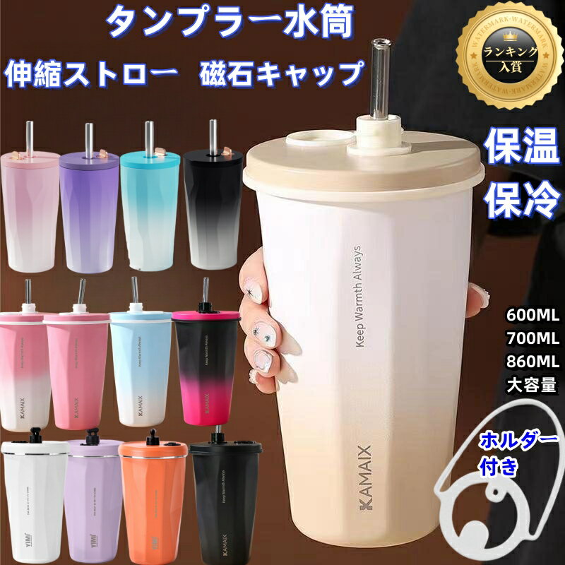 【2点購入で400円OFF】タンブラー　ストロー付きタンブラー 保温 保冷 蓋付き大容量 母の日 プレセントおしゃれ こぼれない 持ち運び水筒 ホルダー付き マグカップ マグネット水筒 600ml ステンレス 真空断熱 コーヒーカップ 二重構造 アウトドア 遠足 母の日 プレゼント