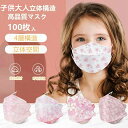 子供用大人用マスク 100枚入り 不織布マスク 立体構造 桜柄 カラー 花柄 高品質 子供用 使い捨てマスク キャラクター 不織布4層式 小学生 低学年 子供用...
