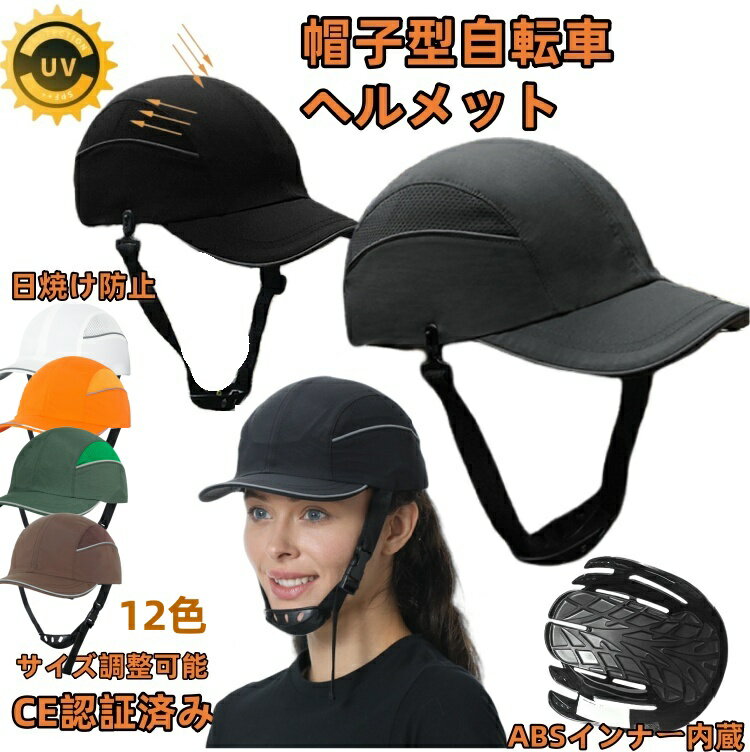 【2点購入で400円OFF】帽子型ヘルメット UVカット帽 ヘルメット 自転車 父の日ギフト 夏用 通気 蒸れない 防災ヘルメット 自転車 ヘルメット おしゃれ...