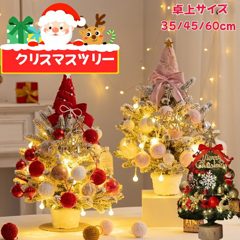 クリスマスツリー 35cm45cm 卓上 ミニツリー 雪化粧 ライト付 LEDオーナメント付き 小さめ クリスマス..