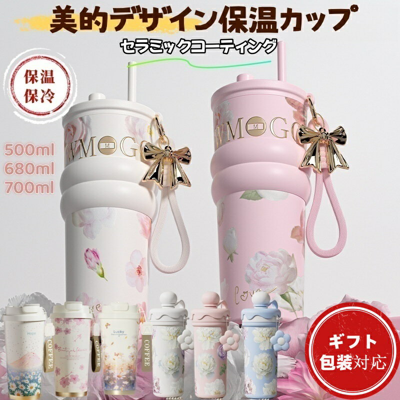 P5倍美学デザイン花柄 セラミックコーティング ストロー付き タンブラー 蓋付き ストロー付きタンブラー 水筒 マグボトル 500ML/680ML/700ML ...