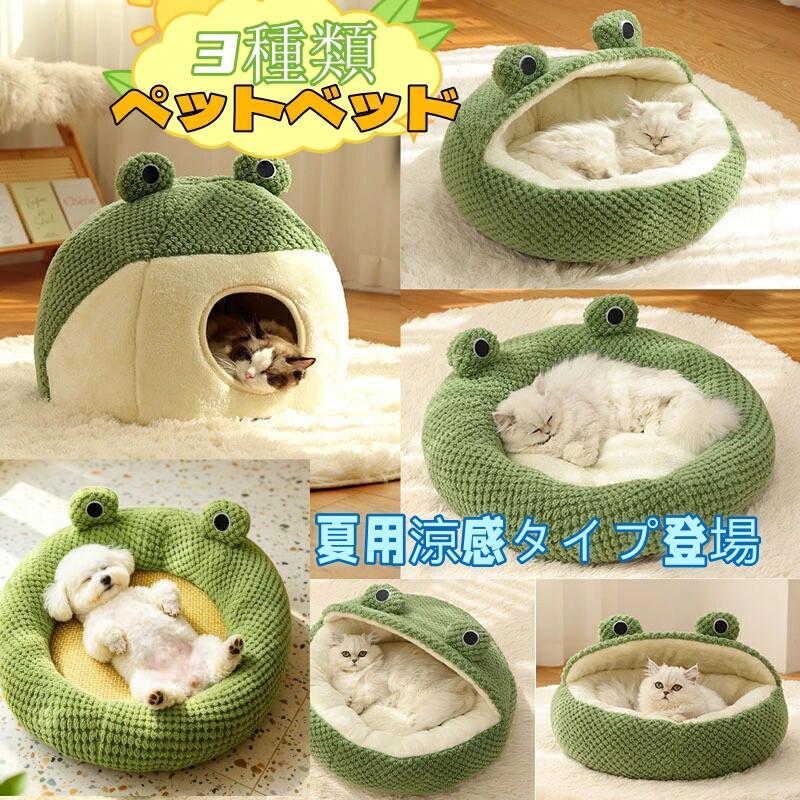 【2点購入で300円OFF】夏用涼感ベッド犬猫ベッド 猫 ベッド 犬 ベッド 可愛い蛙ベ...