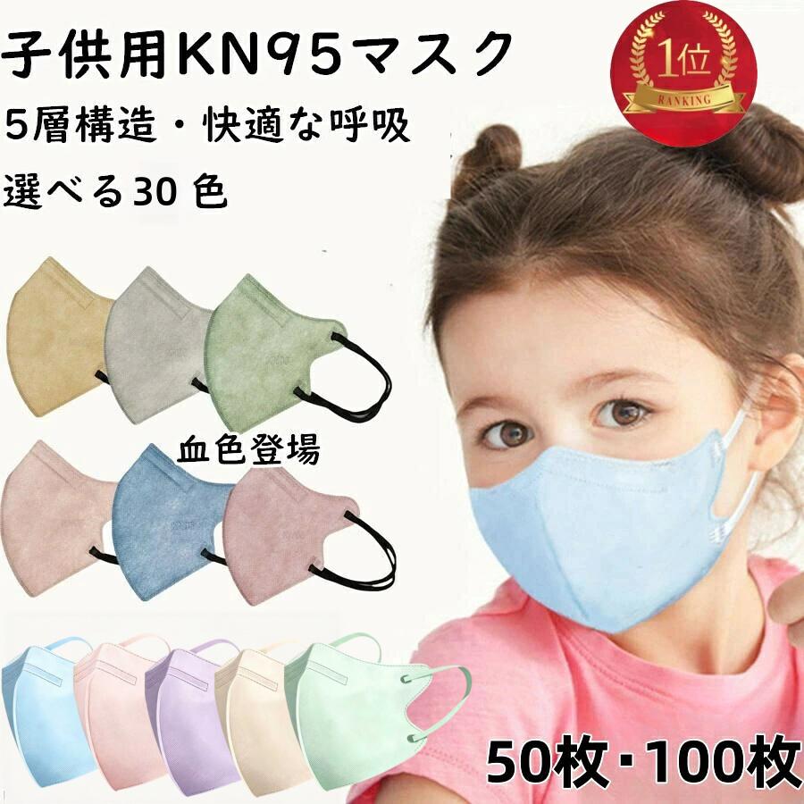 「ランキング1位入賞」子供 マスク 立体 こども マスク 立体 不織布マスク 子供用 n95マスク 立体マスク 子供 KN95マスク 子供用 不織布 3dマスク 立体構造 高密度 子供用 使い捨てマスク100枚 通学 学校 小学生 カラー 女の子 キッズ用子供用マスク かわいい 送料無料