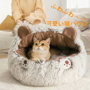 【2点購入で400円OFF】ふわふわ ペット 猫 ハウス ベッド ハウス ペット ベッド 犬猫用 ドームハウス 人気 ペットハウス ドーム型 クッション 犬小屋...