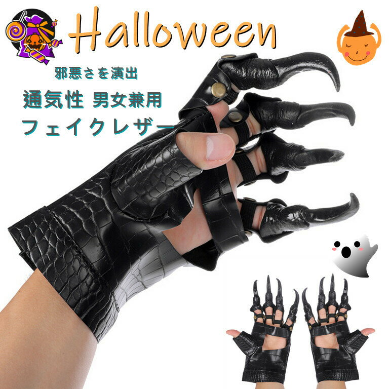 【800円クーポン配布中】ハロウィングローブ 悪魔グローブ ホラーグローブ ハロウィン コスプレ 仮装 手袋 フェイクレザー コスプレ 制服 衣装 パーティー イベント ハロウィン クリスマス