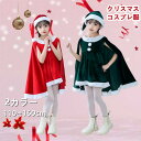 【800円offクーポン対象】サンタ コスプレ衣装 コスチューム 子供 大人 キッズ 女の子 かわいい ポンチョ マント 帽子 サンタクロース 帽子付き 女の子 男の子 ロンパース ワンピース ポンチョ クリスマス 衣装 コスチューム イベント パーティー 新年会 文化祭 学園祭