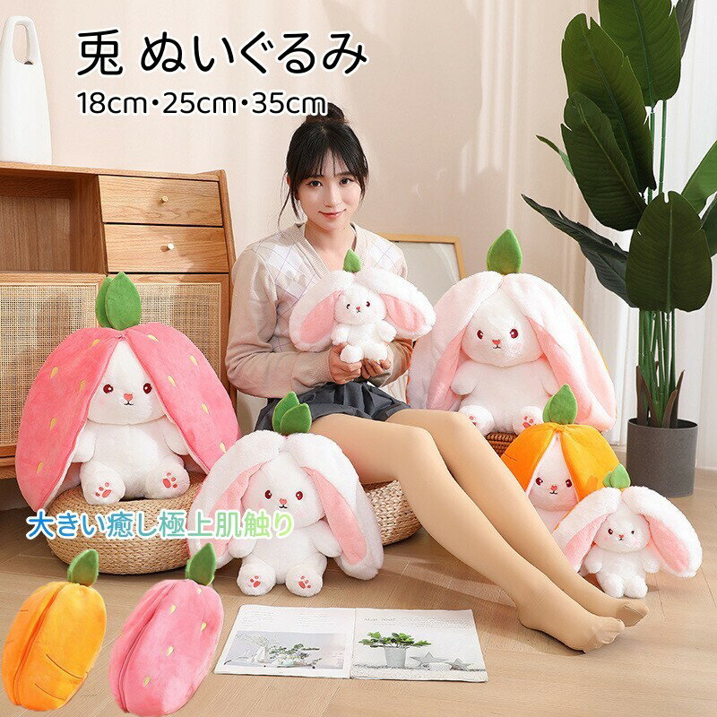 抱き枕 ぬいぐるみ 抱き枕 人形 いちご 人参 うさぎ 兎 干支兎 ぬいぐるみ クッション おもちゃ 抱きま 手触りふわふわ 枕 クッション 抱き枕 おもちゃ くま 人形 子供 可愛い 縫い ぐるみ クッション 母の日 子供の日 誕生日 プレゼント