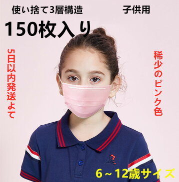 【北海道沖縄出荷不可】30日以内発送予定 150枚マスク 子供用 使い捨てマスク 不織布3層式 ウイルス対策 花粉症対策 150枚セット 3D立体加工 mask ライトブルー 男女兼用 防護 花粉症 花粉 ほこり ウイルス 高密度フィルター 子供用 ピンク　PINK