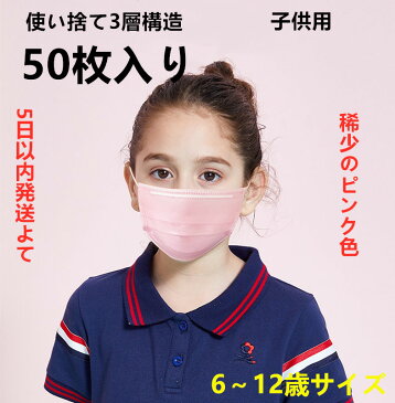 【北海道沖縄出荷不可】30日以内発送予定 50枚マスク 子供用 使い捨てマスク 不織布3層式 ウイルス対策 花粉症対策 150枚セット 3D立体加工 mask ライトブルー 男女兼用 防護 花粉症 花粉 ほこり ウイルス 高密度フィルター 子供用 ピンク　PINK