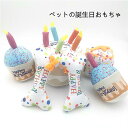 【2点購入で400円OFF】犬用 誕生日プレゼントワンちゃんの歯磨き 運動不足 ストレス解消 犬のおもちゃ 犬 噛む おもちゃ ペット用 おもちゃ ペットおもち...