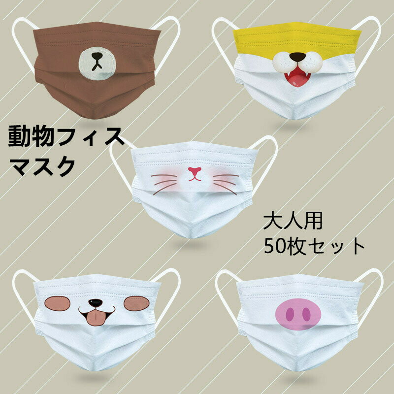 子供用サイズ追加【500円offクーポン対象】Dressystar 5色 50枚入り マスク 子供用 不織布 動物柄 マスク カラー 成人用 使い捨てマスク 犬 猫 可愛い 不織布3層式 おもしろい 50枚入り mask 成人用 通勤 カワイイ柄 送料無料