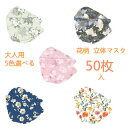 【2点購入で400円OFF】立体マスク カラー ダイヤモンドマスク 50枚入り 花柄 使い捨てマスク 花柄 口紅がつかない 花柄 ローズ柄 成人用マスク 立体型...