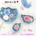 【800円クーポン配布中】プリザーブドフラワー バレンタイン ギフト 記念日 プレゼント 贈り物 バラ 薔薇 ローズ インテリア お祝い 敬老の日 クリスマス 母の日 バレンタインデー ホワイトデー 誕生日 結婚祝い 卓上 プレゼント 結婚式 ギフト 金婚式 お花 女性 退職祝い