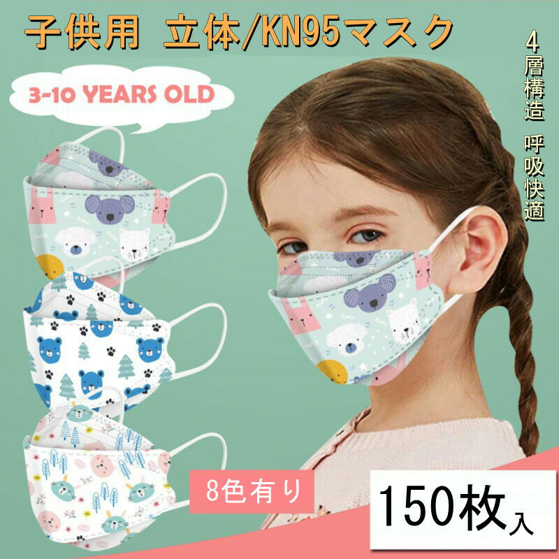 【800円クーポン配布中】Dressystar 150枚入り 子供用 立体型 不織布マスク 動物柄 かわいい 4層高密度 KN95マスク 立体マスク mask 中学生 女の子 男の子 通学 運動 外出 個性的 防護 防塵 男女兼用 プレゼント