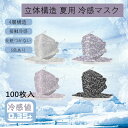 立体冷感レースマスク【2点購入で400円OFF】100枚入り 立体マスク 冷感 夏用 不織布 くすみカラー レースマスク ダイヤモンド 空間 涼しい 冷感 夏用...