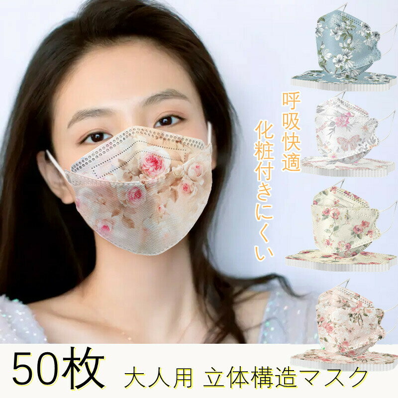 立体マスク 不織布 大人用 大きめ ローズ柄 50枚　5色 50枚入り 立体マスク カラー 3Dマスク 4層構造 不織布マスク …