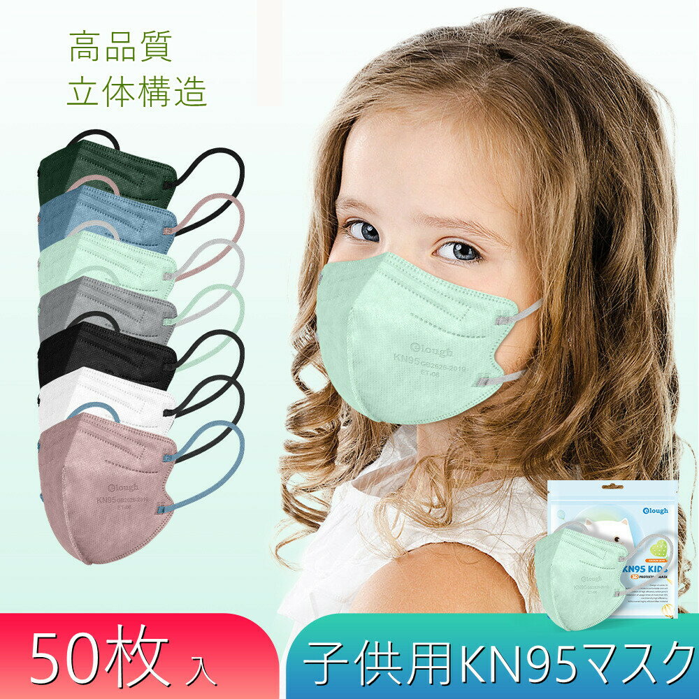 【2点購入で400円OFF】KN95マスク 子供用 立体マスク 不織布 3dマスク 子供用 50枚マスク kn95 立体構造 高密度 子供…