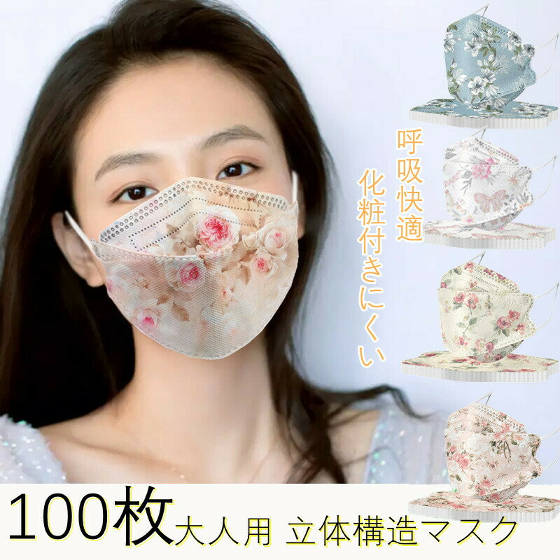 【2点購入で400円OFF】100枚入り 立体 不織布 マスク 薔薇 カラー ダイヤモンド マスク 空間マスク カラー 使い捨てマスク 花柄 口紅が..