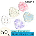 【2点購入で400円OFF】2セット10色選べる 50枚入り マスク カラー 立体マスク 桜柄 5色10枚ずつ 防護マスク 高機能マスク くすみカラー 4層立体...