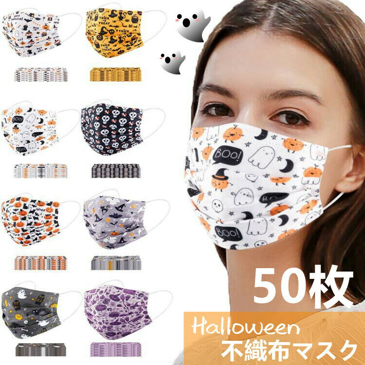 【2点購入で400円OFF】50枚入り ハロウィンマスク 大人用 不織布 普通サイズ かぼちゃ柄 ハロウィンマスク 成人用 使い捨てマスク カワイイ柄 悪魔柄 不織布3層式 かぼちゃ柄 mask 通勤 高密度フィルター イベント パーティー