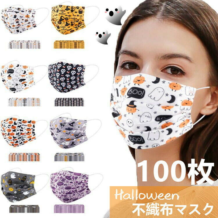 【2点購入で400円OFF】100枚入り ハロウィンマスク 大人用 不織布 普通サイズ かぼちゃ柄 ハロウィンマスク 成人用 使い捨てマスク カワイイ柄 悪魔柄 不織布3層式 かぼちゃ柄 mask 通勤 高密度フィルター イベント パーティー