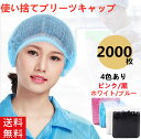 【2点購入で500円OFF】不織布 ヘアキャップ 使い捨て 2000枚 不織布 ヘアキャップ 業務用 使い捨て ホワイト ピンク ブルー 黒 料理用 2000枚 不織布ヘアキャップ レストランキャップ プリーツタイプ 個包装なし ヘアキャップ 送料無料