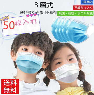 【北海道沖縄出荷不可】30日以内発送予定 　50枚マスク 子供用 使い捨てマスク 不織布3層式 ウイルス対策 花粉症対策 50枚セット 3D立体加工 mask 白 児童マスク 防護 花粉症 花粉 ほこり ウイルス 高密度フィルター 子供用　ホワイト