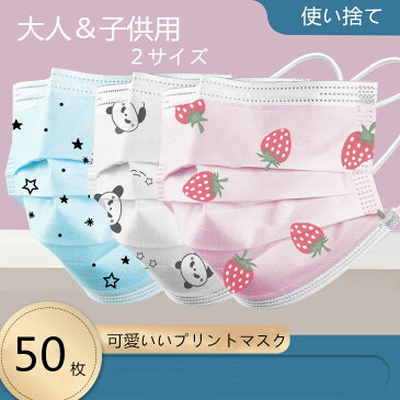 【沖縄・離島送料別】10日間以内発送予定 50枚マスク 成人用 子供用 使い捨てマスク　パンダ柄 イチゴ柄 不織布3層式 ピンクマスク 50枚セット 3D立体加工 mask ライトブルー 男女兼用 防護 高密度フィルター 子供用　かわいい
