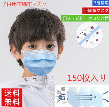 【送料無料/佐川】10日以内発送予定 150枚マスク 子供用 使い捨てマスク 不織布3層式 ウイルス対策 花粉症対策 150枚セット 3D立体加工 mask ライトブルー 男女兼用 防護 花粉症 花粉 ほこり ウイルス 高密度フィルター 子供用