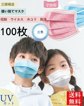 【北海道沖縄出荷不可】10日以内発送予定　100枚マスク 子供用 使い捨てマスク 不織布3層式 ウイルス対策 花粉症対策 3D立体加工 mask ライトブルー 男女兼用 防護 花粉症 花粉 ほこり ウイルス 高密度フィルター 子供用　三色　ピンク　ホワイト　ブルー