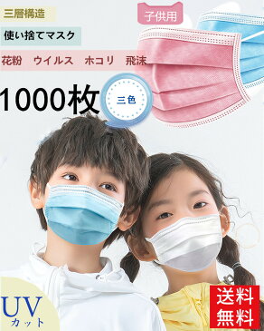 【北海道沖縄出荷不可】10日以内発送予定 　1000枚マスク 子供用 使い捨てマスク 不織布3層式 ウイルス対策 花粉症対策 1000枚セット 3D立体加工 mask 白 児童マスク 防護 花粉症 花粉 ほこり ウイルス 高密度フィルター 子供用　ホワイト ピンク　ブルー