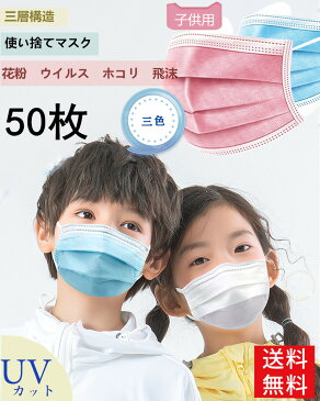 【北海道沖縄出荷不可】10日以内発送予定 50枚マスク 子供用 使い捨てマスク 不織布3層式 ウイルス対策 花粉症対策 50枚セット 3D立体加工 mask ライトブルー 男女兼用 防護 花粉症 花粉 ほこり ウイルス 高密度フィルター 子供用　三色　ピンク　ホワイト　ブルー