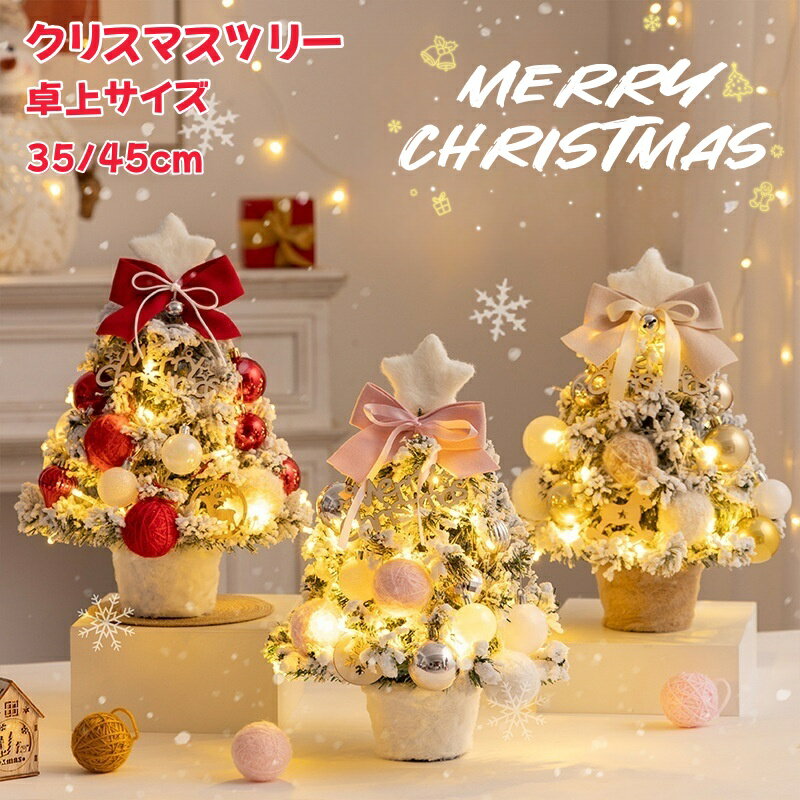 クリスマスツリー 35cm45cm 卓上 ミニツリー 雪化粧 ライト付 LEDオーナメント付き 小さめ クリスマス..