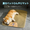 ひんやり ペット用シーツ 【2点購入で400円OFF】犬 猫 うさぎ 夏用 接触冷感シーツ ペット用 クール マット ひんやり 60cm 75cm 100cm 120cm 軽量化 滑り止め メッシュ 冷感敷きパッド 繰り返し利用可能 猛暑対策 ペット 冷却マット 丸ごと洗える